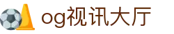 OG视讯·(中国区)官方网站
